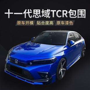 十一代思域型格TCR改装包围侧裙后唇11代思域前铲后扰流板排气