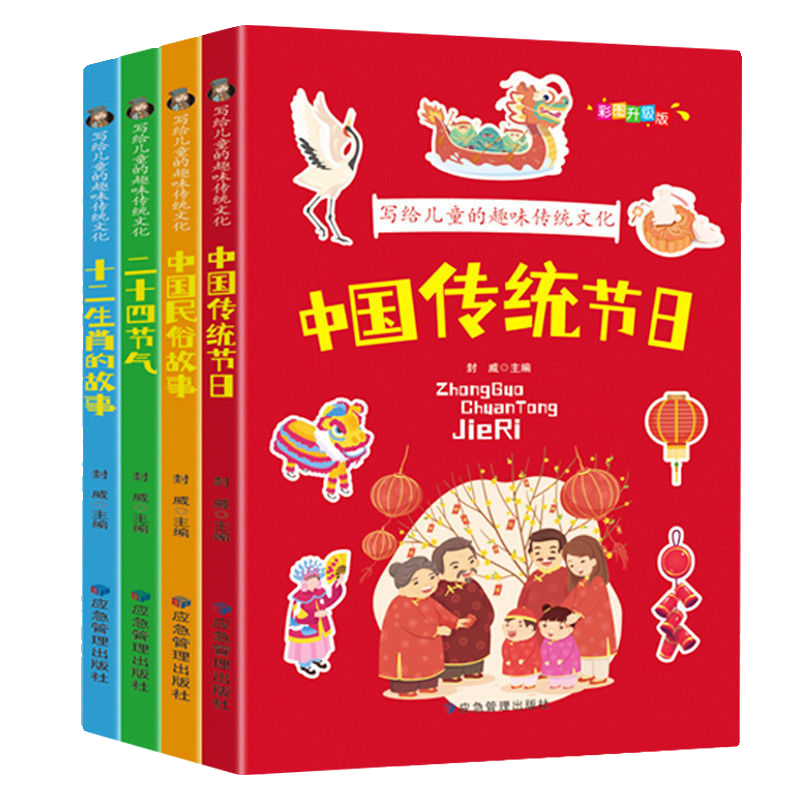 全4册写给儿童的趣味传统文化彩图注音中国传统节日二十四节