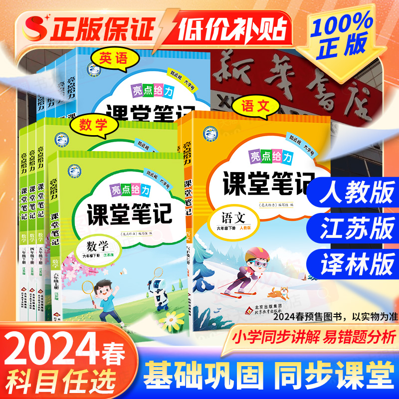 2024春亮点给力课堂笔记四年级下册1一2二3三4五5六6年级上册全套语文数学英语人教部编苏教译林版同步课本学霸课前预习复习练习册