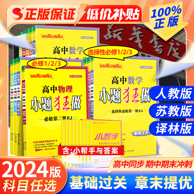 2024新版恩波新教材高中小题狂做必修一数学高一物理同步高二选择性必修二三四册语文英语化学生物政治地理历史基础篇提优练习册