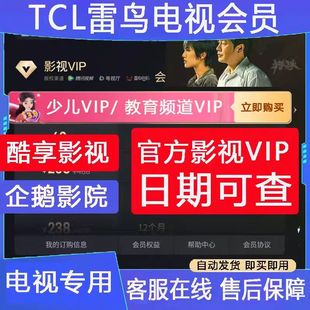 TCL电视会员 企鹅影院vip 酷享影视 雷鸟乐华影视vip 少儿vip会员