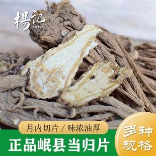 甘肃岷县当归片500g 中药材当归 甜当归 当归头片(有酒洗当归)