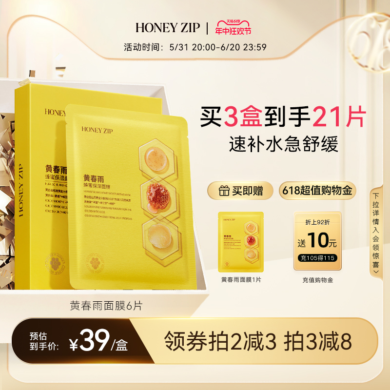 【经典补水】HONEYZIP黄春雨