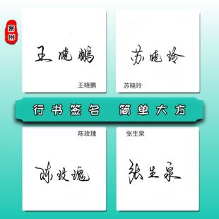 行书签名设计练字帖姓名练字帖成人定制个人名字练字帖行楷签名帖