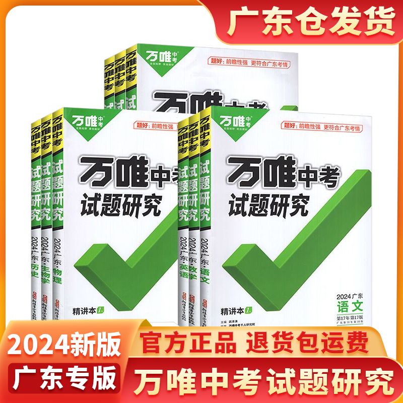 【广东中考】2024万唯中考试题研