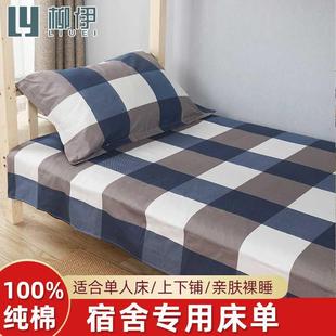纯棉床单宿舍用单人1.2m垫单大学男1米2学生上下铺一米二单件褥单