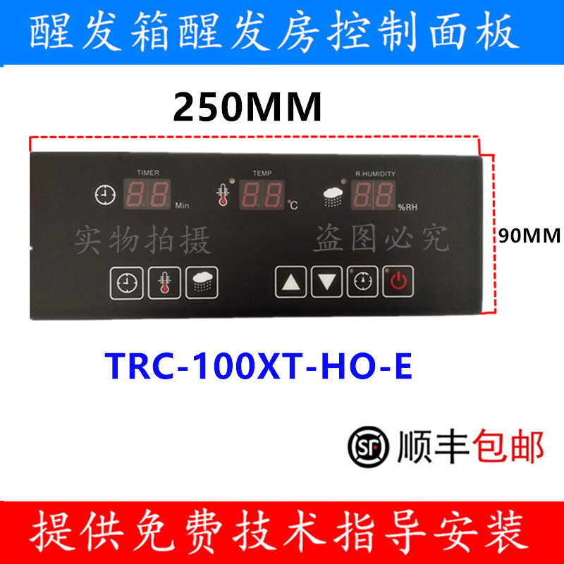 TRC-100XT-HO-E控制器新麦醒发箱马牌醒发箱控制器面板