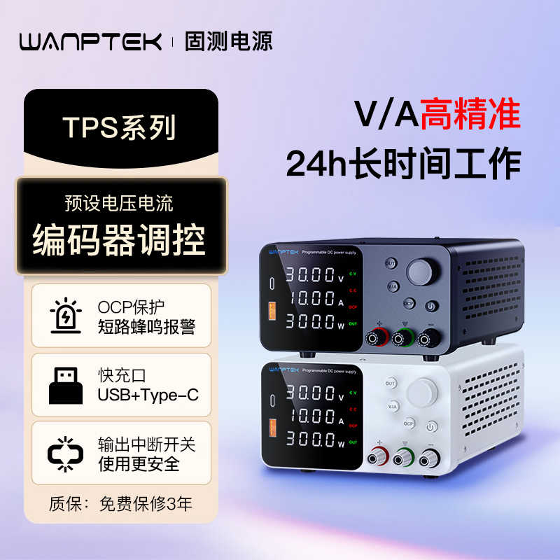 WANPTEK固测可调直流稳压电源30V60V120V5A10A笔记本手机维修电源