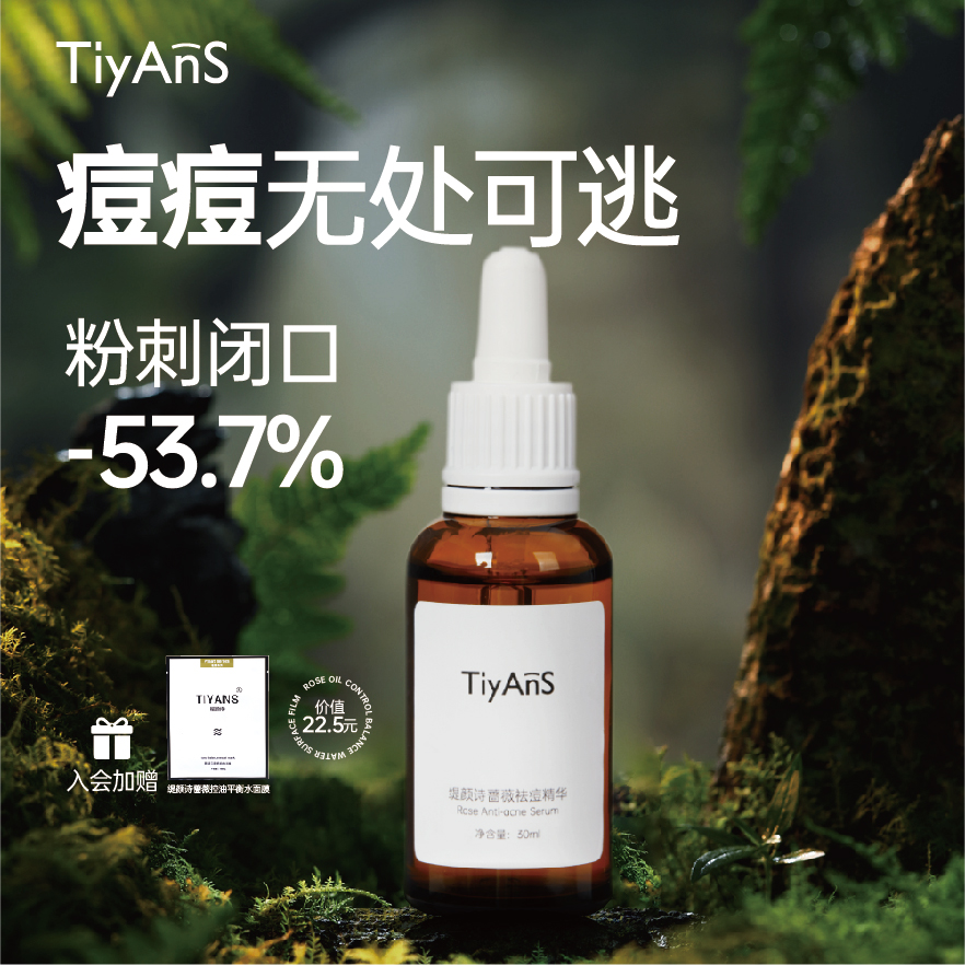 TIYANS缇颜诗蔷薇控油调理反复闭口祛痘精华液