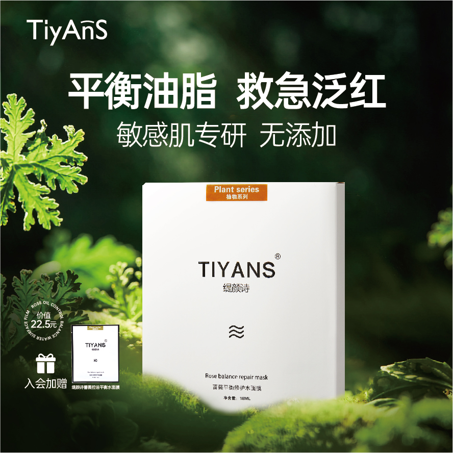 TIYANS缇颜诗蔷薇控油平衡水面膜祛痘溶油补水保湿改善毛孔黑头