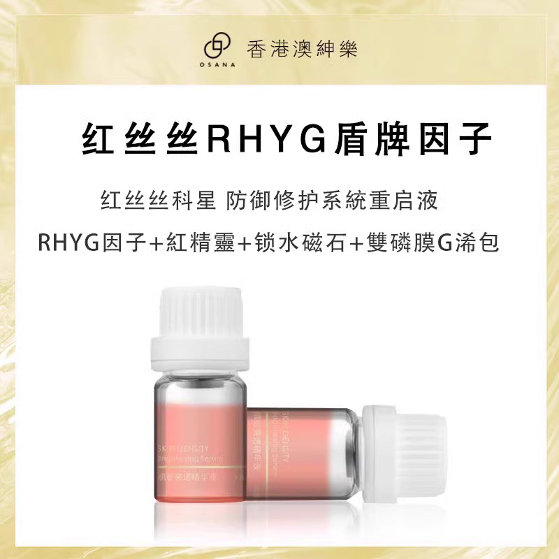 YE 澳绅乐 实验室【红丝丝RHYG盾牌因子】血管管家三重管家稳固