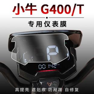 小牛2024款电动车g400t仪表膜车衣贴膜仪表保护罩改装配件改装件