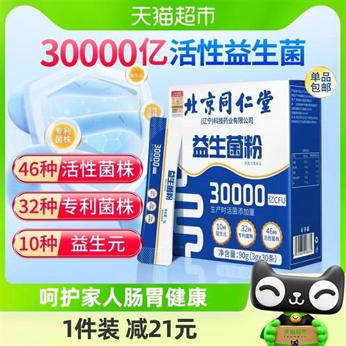 北京同仁堂30000亿益生菌粉大人