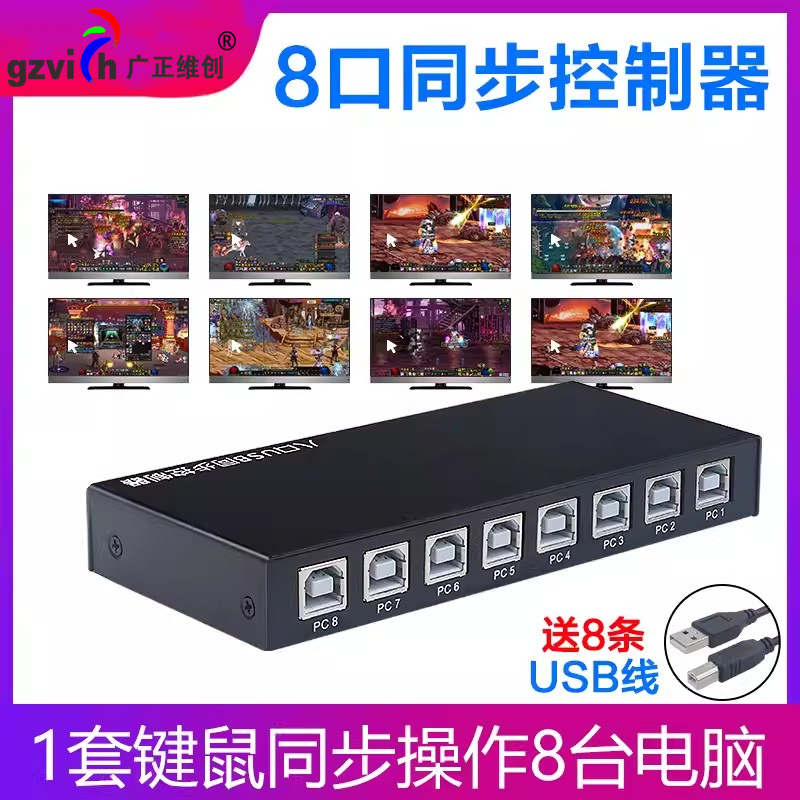 Gzvich/广正维创 USB8口同步器电脑同步控制器1控8usb键盘鼠标共享器地下城DNF梦幻西游多开游戏工作室防检测