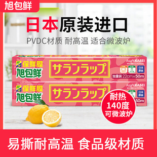 日本进口旭包鲜PVDC盒装保鲜膜食品家用经济装一次性微波炉耐高温