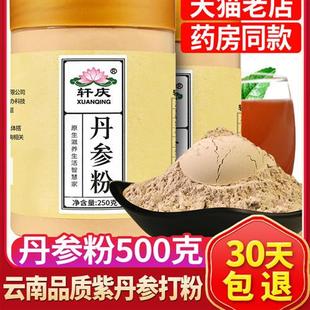 轩庆紫丹参粉500g云南文山正宗白花丹叁粉中药材非野生官方旗舰店