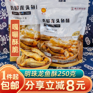 明珠香脆龙头鱼酥250g胖胖鱼干豆腐鱼酥即食海鲜零食舟山特产小吃