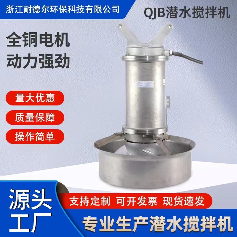 0.85kw潜水搅拌机QJB型工业污水废水处理水下推进器污水处理设备