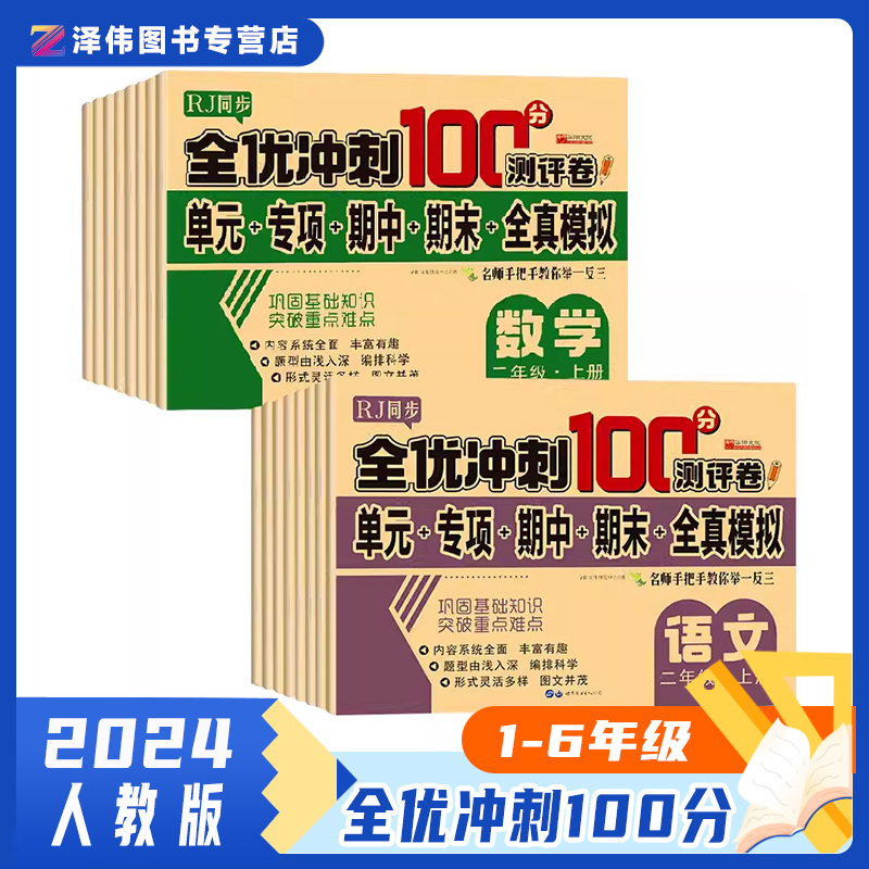 2024年新全优冲刺100分测评卷小学一年级二年级三年级四五六年级上册下册测试卷全套语文数学英语专项训练人教版单元期中期末一百