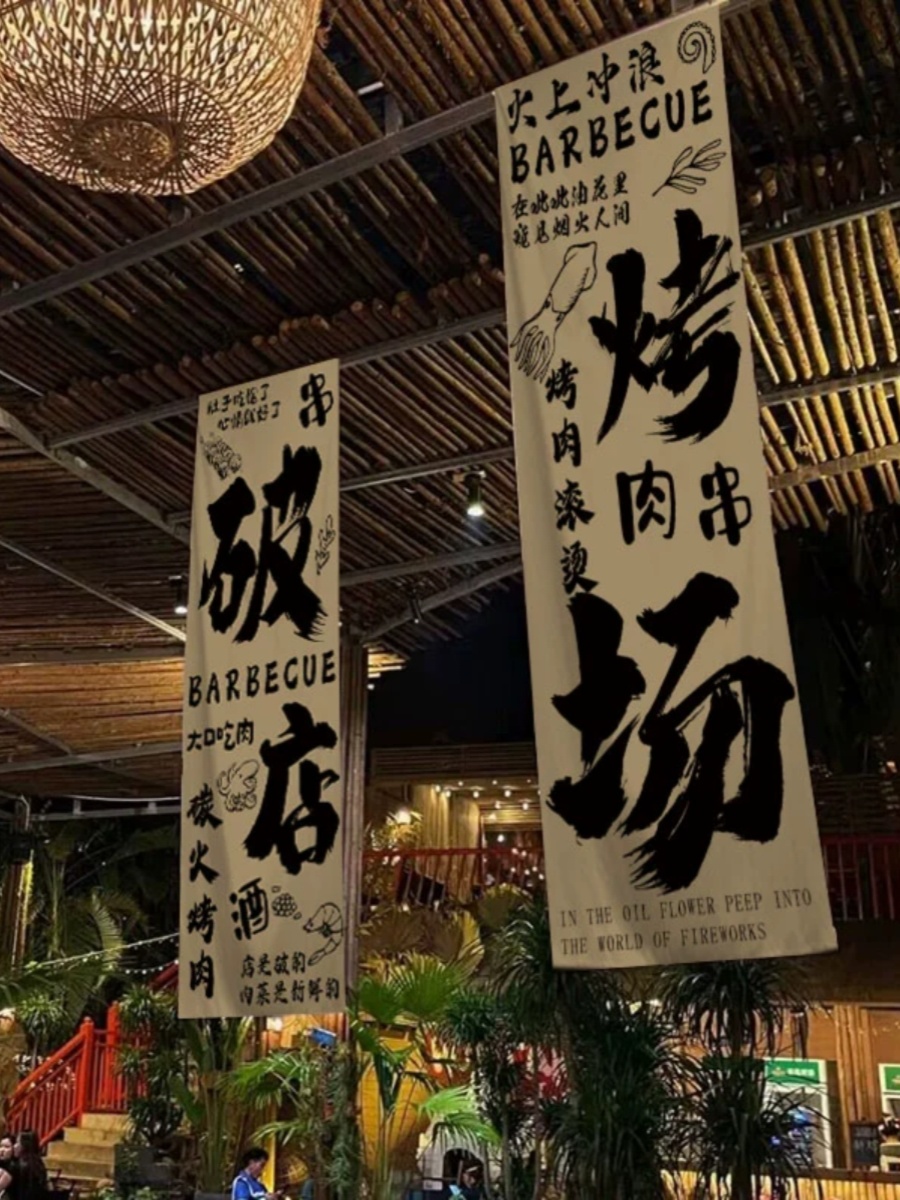 破店烧烤背景墙装饰布串串火锅文化氛围感挂布酒馆广告布定制