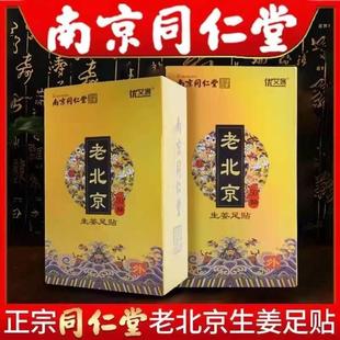 南京同仁堂老北京足贴养生脚贴艾草艾叶睡眠脚底生姜足贴官方正品