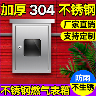 304不锈钢户外天然气表箱煤气保护罩室外家用防水燃气IC卡仪表箱