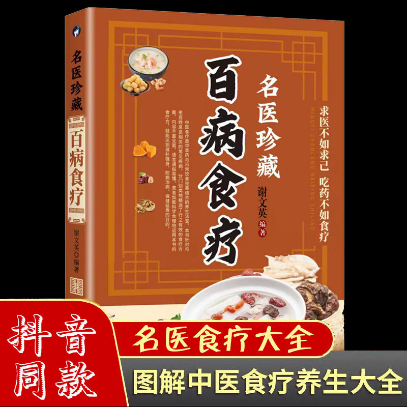 正版 名医珍藏百病食疗大全 药膳食疗防病祛病常见病治疗方法养生 中医药膳食疗方 用料制法功效 中医饮食疗法书籍