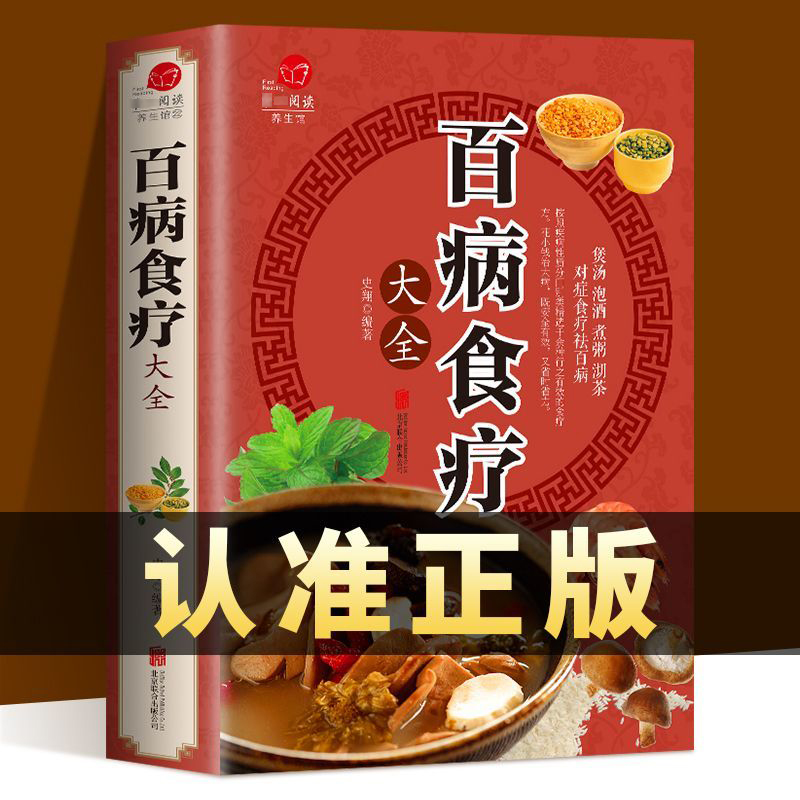 【彩图加厚版】百病食疗大全 正版彩图解中医养生大全食谱调理四季家庭营养健康百科全书保健饮食养生菜谱食品胃病女性女人食补书