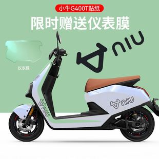 适用于小牛G400T电动车贴纸版画仪表膜轮毂反光贴拉花显示屏贴