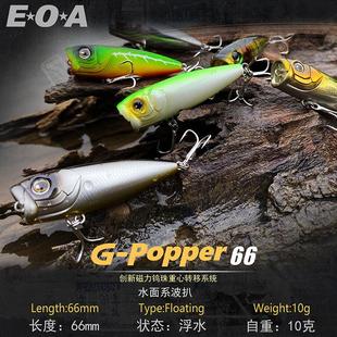 EOA新品G-Popper 66mm水面系波爬路亚饵翘嘴鲈鱼远投假饵龚磊设计