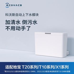 科沃斯扫地机器人自动上下水模块适用X1/T10/T20系列