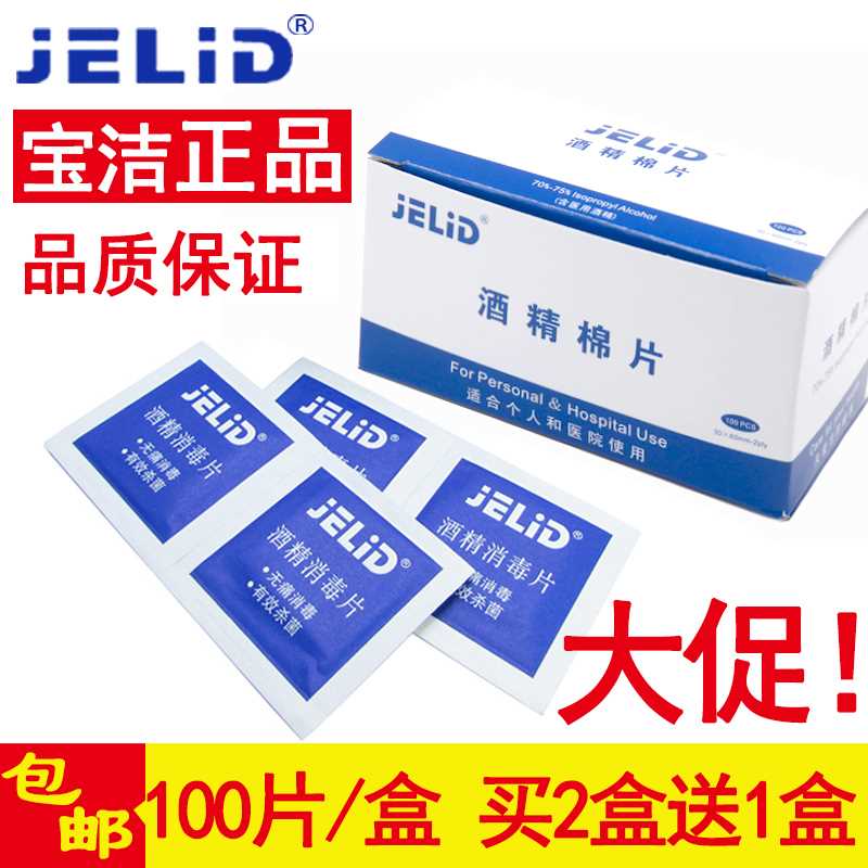 JELID一次性酒精棉片消毒片小伤口手机餐具采血耳洞清洁湿巾100片