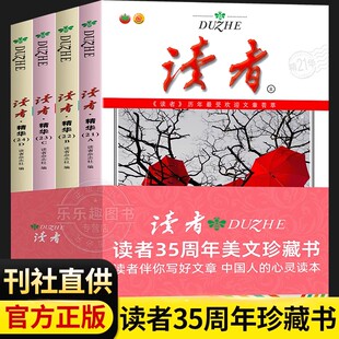 现货速发】读者精华35周年美文珍藏版书 2024年纪念合订本青少年文学文摘大全集初高中学生校园版期刊杂志三十五意林18周年纪念书