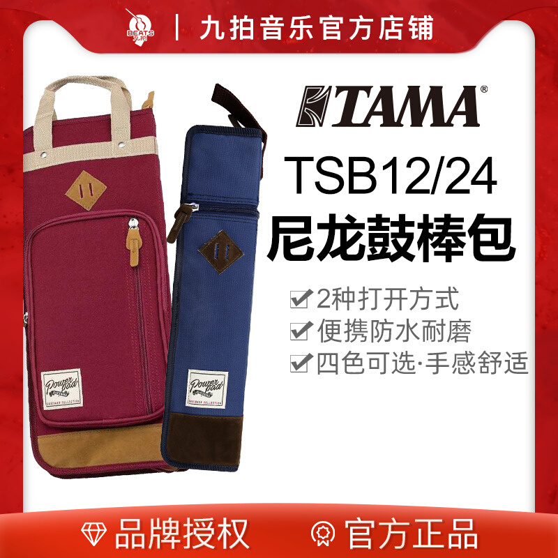 九拍乐器TAMA尼龙鼓棒包加厚TSB12/TSB24手提鼓槌包爵士鼓棒袋