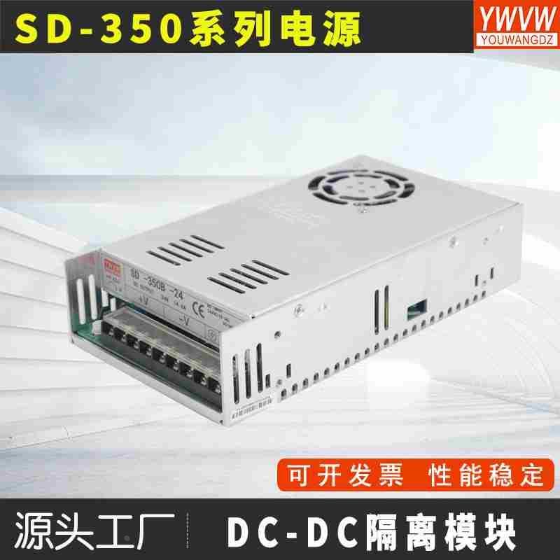 优王直流DC转DC直流350W开关电源SD-350A/350B/350C/350D-24V隔离