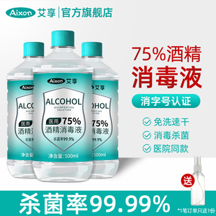 艾享医用酒精消毒液75%酒精皮肤杀菌清洁医药75度乙醇医疗消毒液