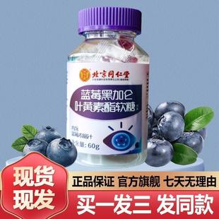 北京同仁堂蓝莓黑醋栗叶黄素酯软糖60g儿童学生片正品官方旗舰店