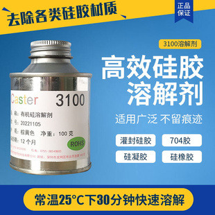 caster硅胶溶解剂3100有机硅灌封胶硅橡胶解胶剂凝胶去除脱胶剂