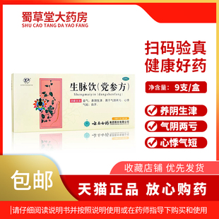 云南白药云丰生脉饮党参方9支10ml养阴生津益气心悸气短自汗