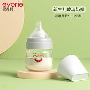 evorie爱得利玻璃奶瓶新生婴儿防胀气初生宝宝0-3个月专用小奶瓶