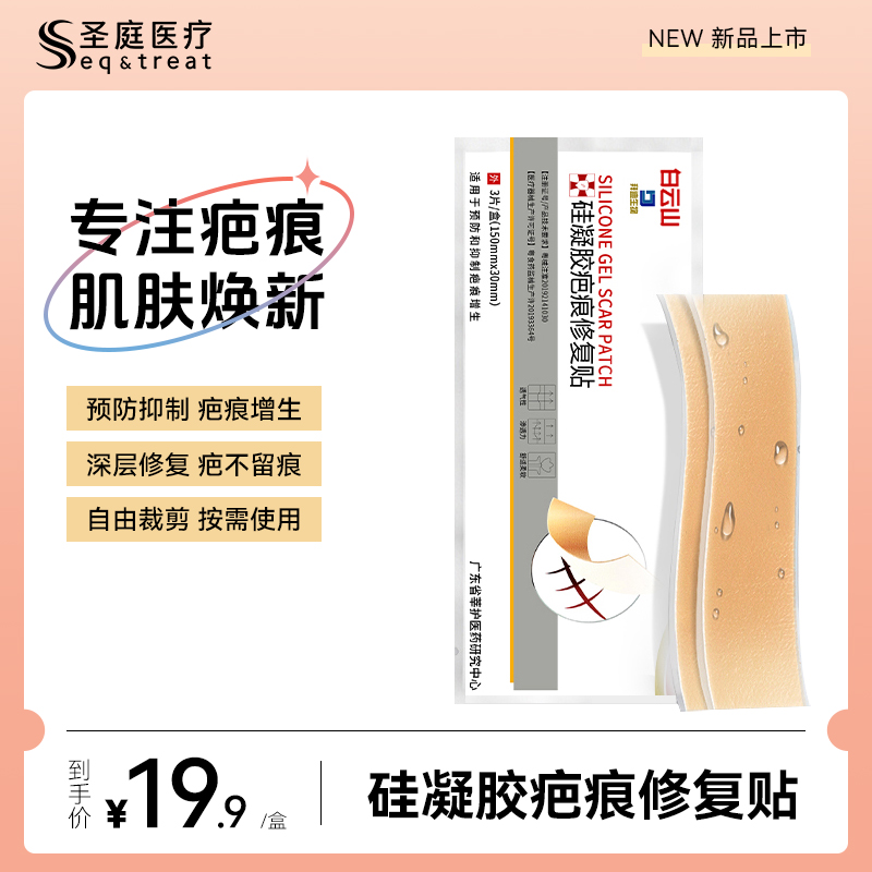 白云山疤痕贴医用祛疤膏剖刨腹产烧烫疤痕修复除疤膏增生肤祛疤贴