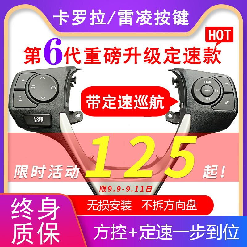 适用于14-19款 雷凌卡罗拉多功能方向盘按键1.2t改装定速巡航加装