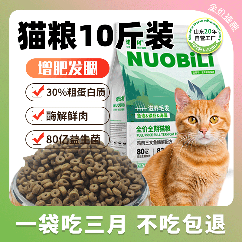 诺比利猫粮成猫10斤装增肥发腮营养