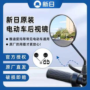 新日电动车后视镜原装正品反光镜通用雅迪爱玛电瓶自行车倒车镜头