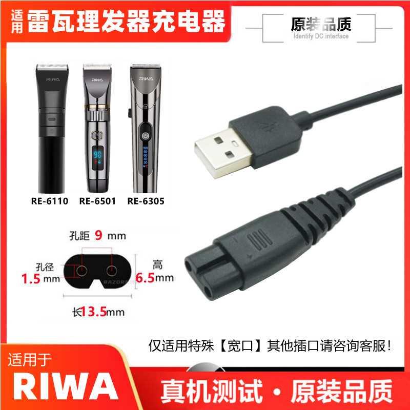 适用RIWA雷瓦理发器充电器线RE-6501 6110 6305宽口专用usb充电线