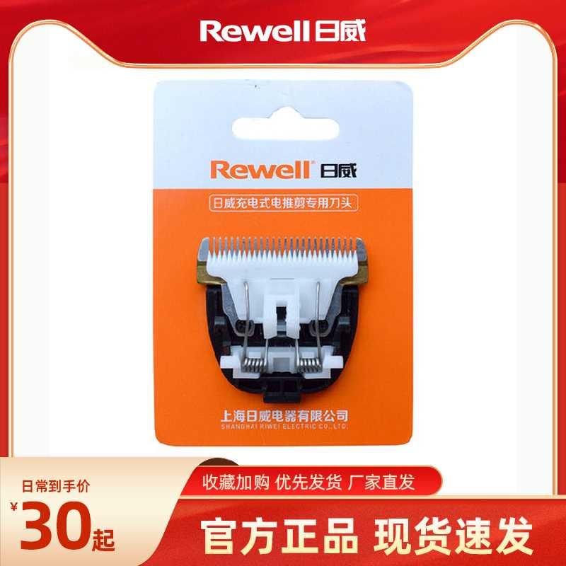 Rewell日威理发器刀头电推剪陶瓷刀头全新推子刀片原装配件