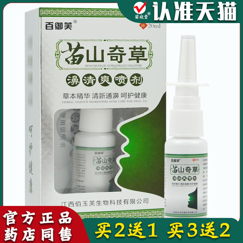 买2送1买5送5正品百御芙苗山奇草濞清爽喷剂20ml成人鼻清爽喷雾剂