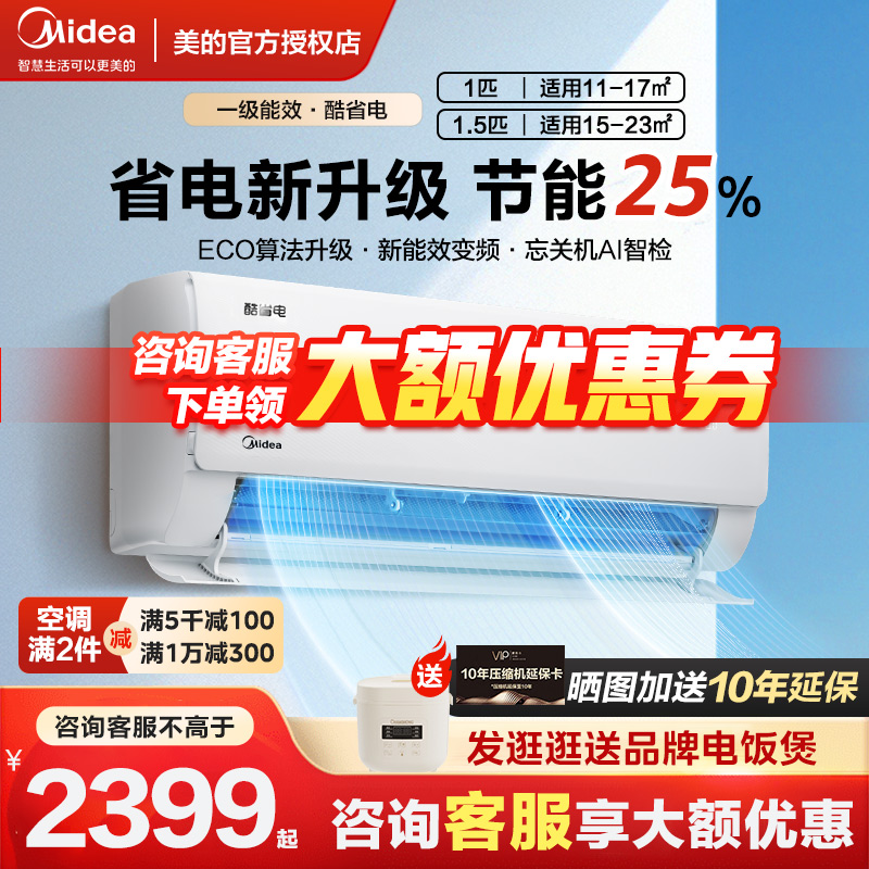 美的空调一级能效变频1.5匹1匹家用冷暖挂机酷省电酷金官方旗舰店