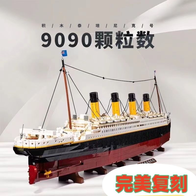 兼容乐高泰坦尼克号积木玩具模型超大