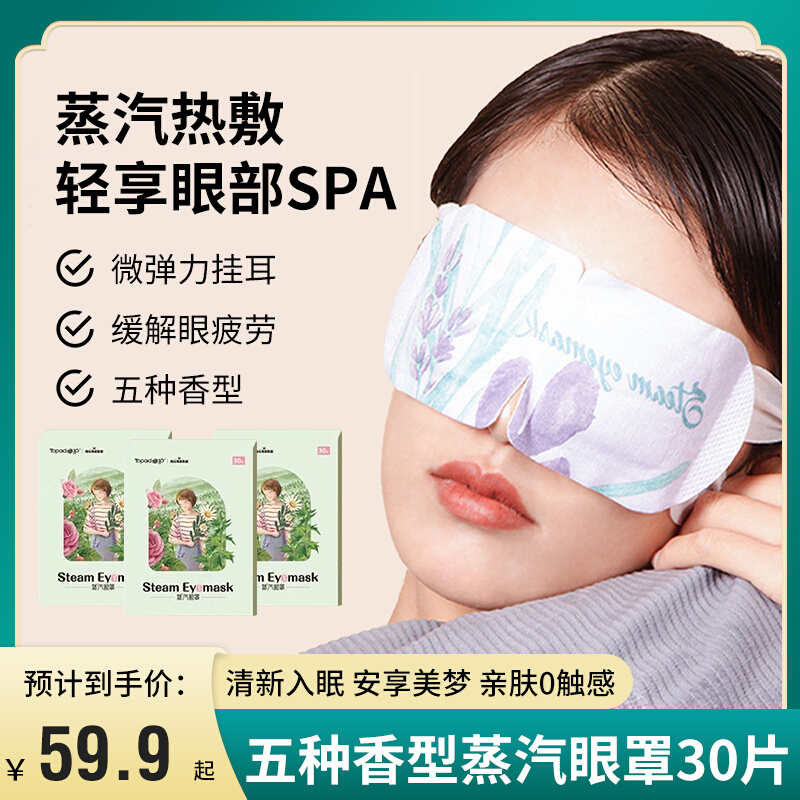 植物精粹卓护香味蒸汽眼罩30片恒温热敷透气舒适缓解眼睛疲劳新款